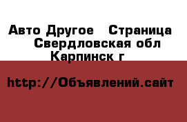 Авто Другое - Страница 2 . Свердловская обл.,Карпинск г.